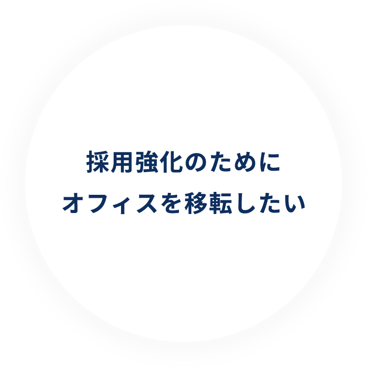 採用強化のためにオフィスを移転したい