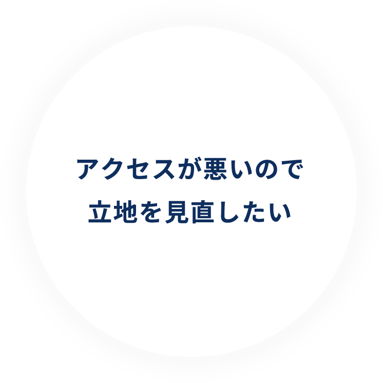 アクセスが悪いので立地を見直したい