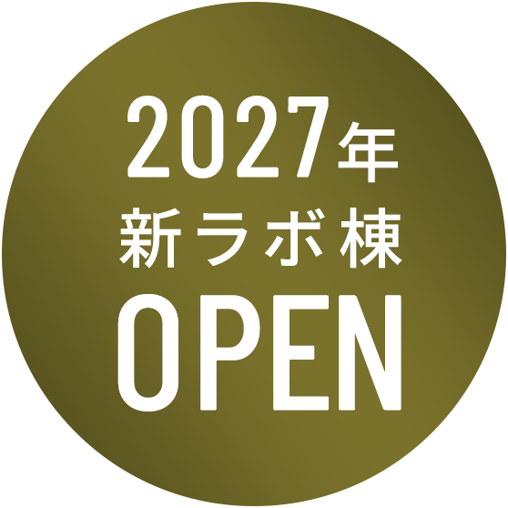 2027年新ラボ棟OPEN