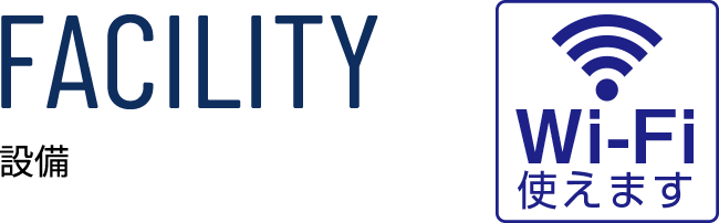 FACILITY 設備