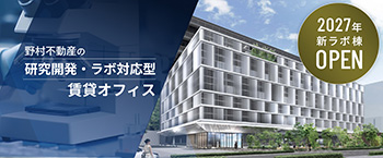 横浜ビジネスパークの賃貸ラボ・R&D施設｜野村不動産